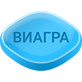Дженерик Виагра