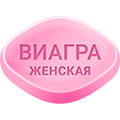 Женская Виагра